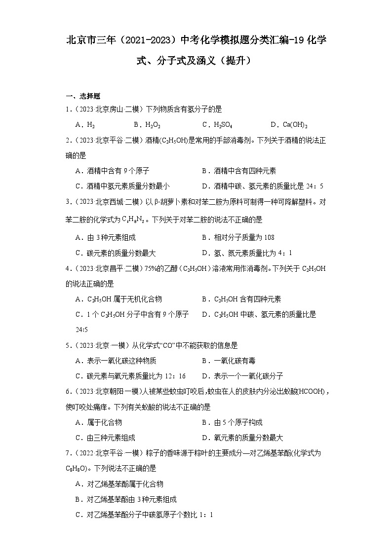北京市三年（2021-2023）中考化学模拟题分类汇编-19化学式、分子式及涵义（提升）01