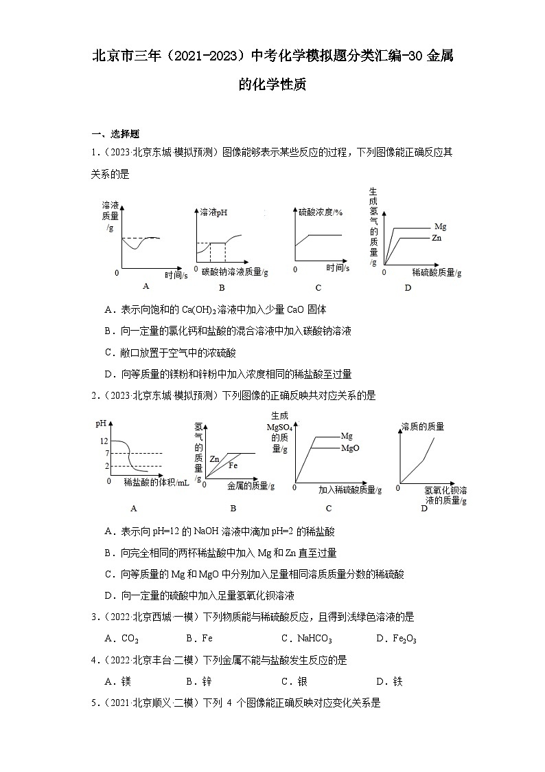北京市三年(2021-2023)中考化学模拟题分类汇编-30金属的化学性质第1页