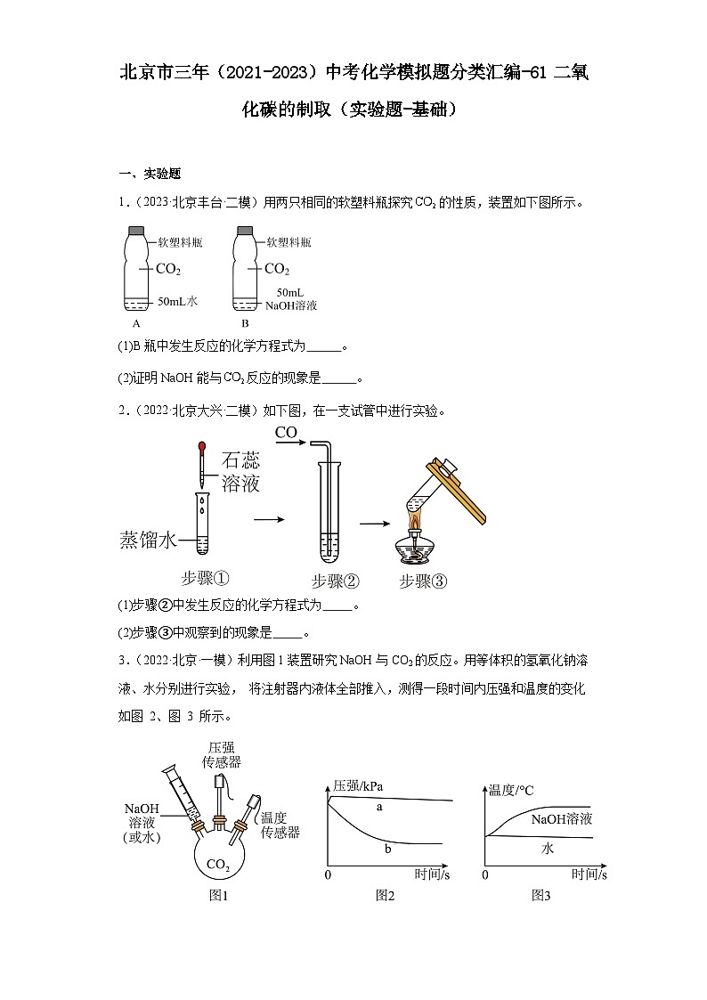 北京市三年(2021-2023)中考化学模拟题分类汇编-61二氧化碳的制取(实验题-基础)第1页