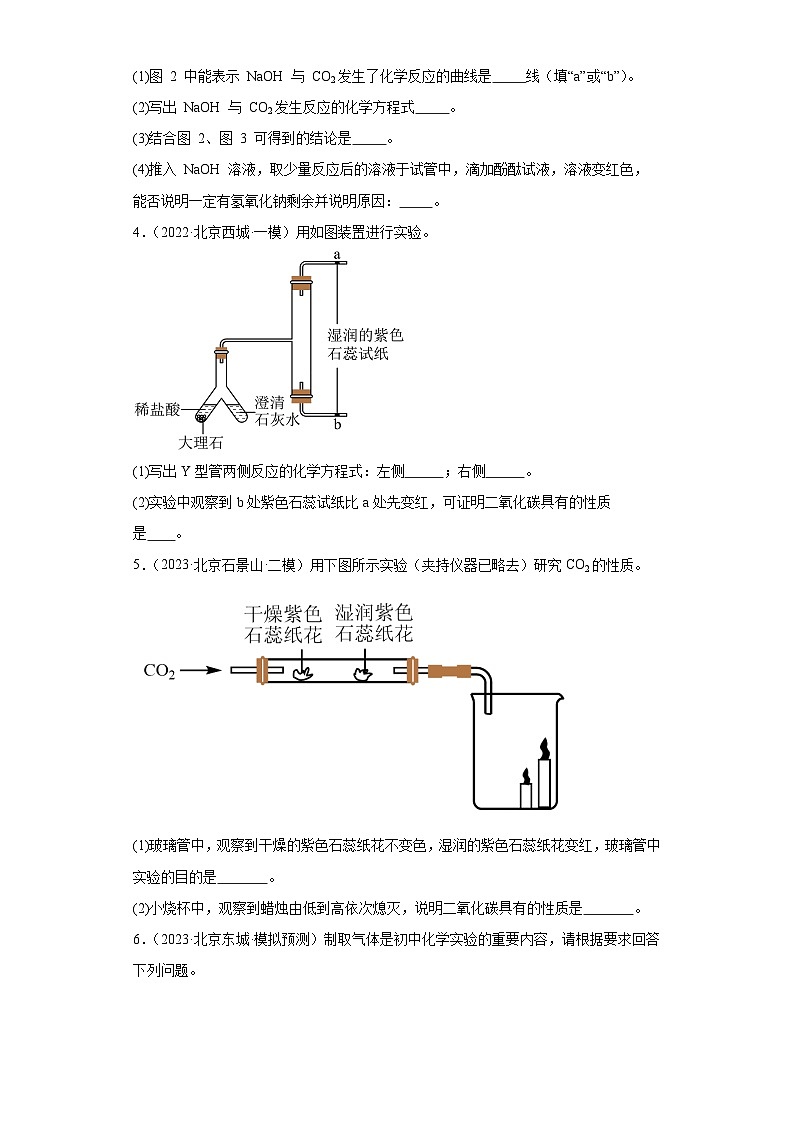 北京市三年(2021-2023)中考化学模拟题分类汇编-61二氧化碳的制取(实验题-基础)第2页