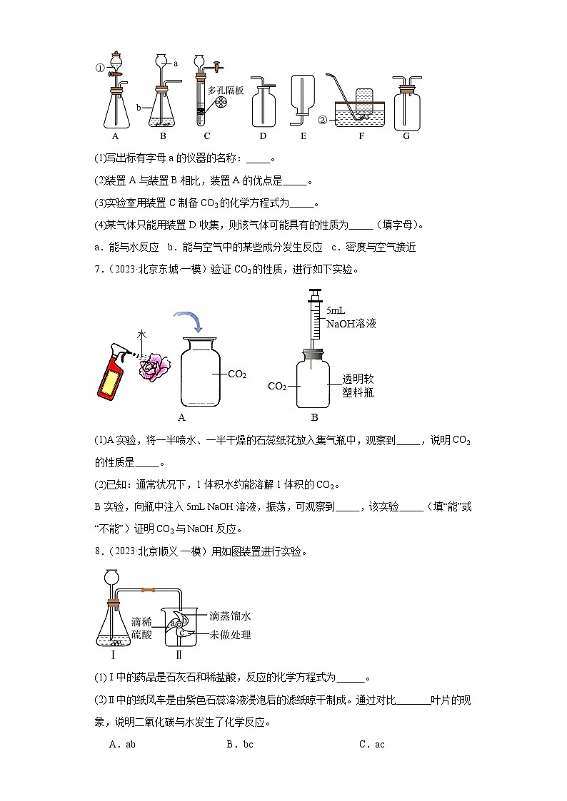 北京市三年(2021-2023)中考化学模拟题分类汇编-61二氧化碳的制取(实验题-基础)第3页