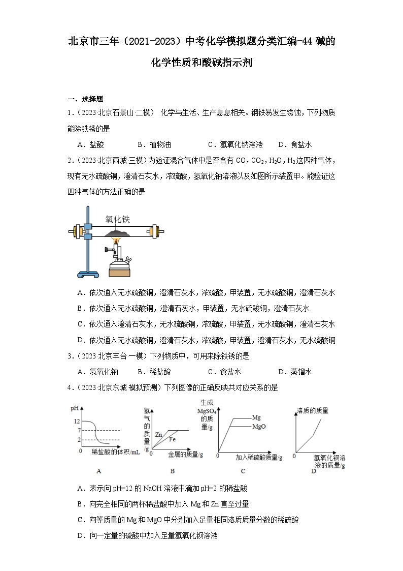 北京市三年（2021-2023）中考化学模拟题分类汇编-44碱的化学性质和酸碱指示剂