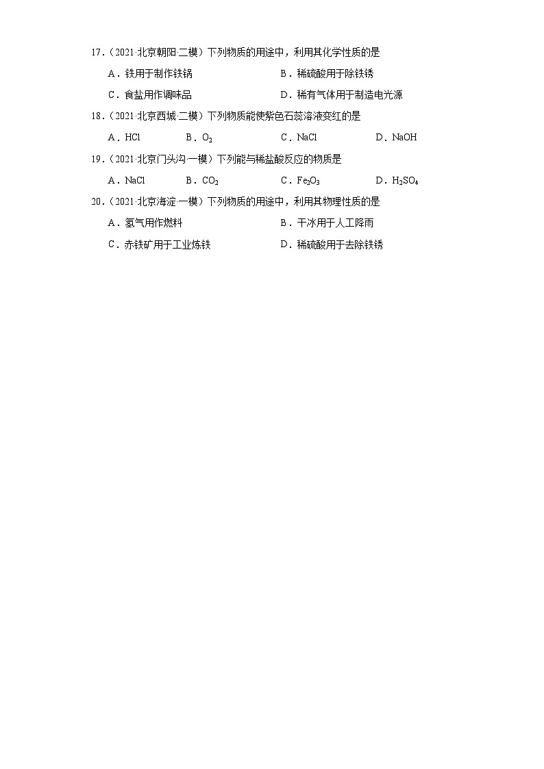 北京市三年(2021-2023)中考化学模拟题分类汇编-40酸的化学性质第3页