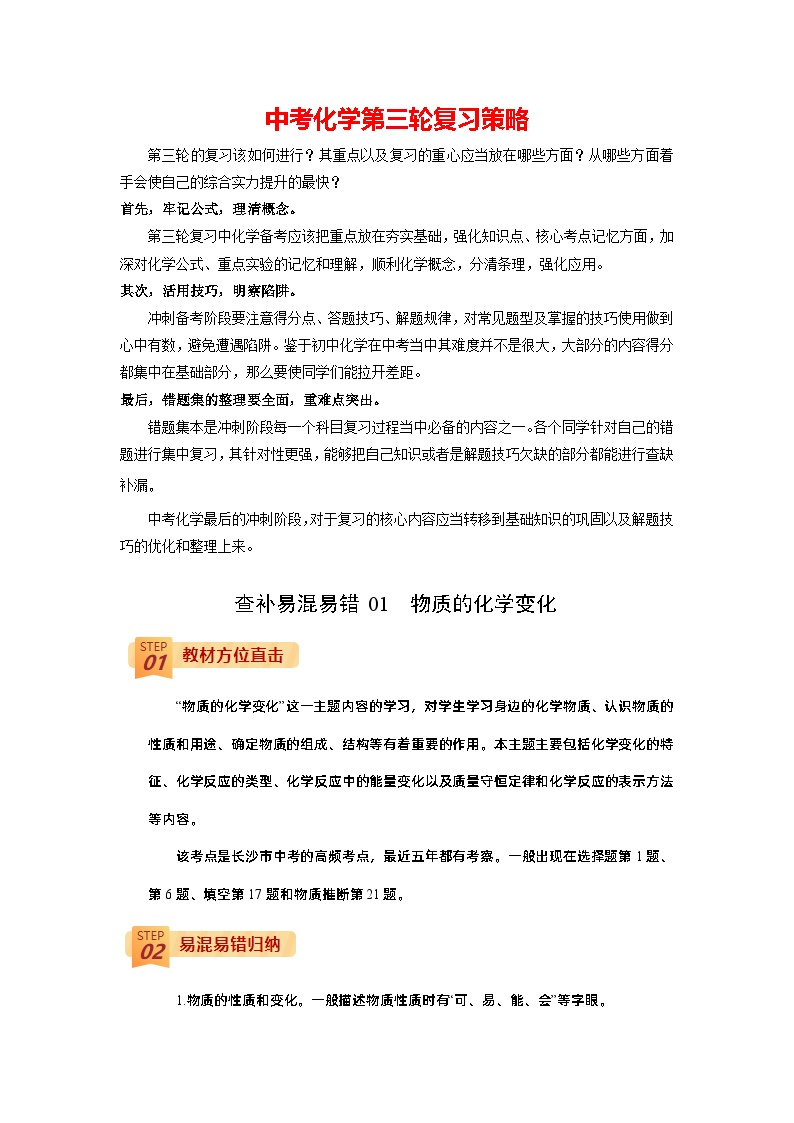 最新中考化学三轮冲刺过关（讲义） 查补易混易错点01  物质的化学变化-【查漏补缺】