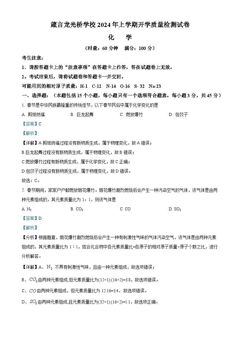 湖南省益阳市赫山区箴言龙光桥学校2023-2024学年九年级下学期开学考试化学试题（原卷版+解析版）01