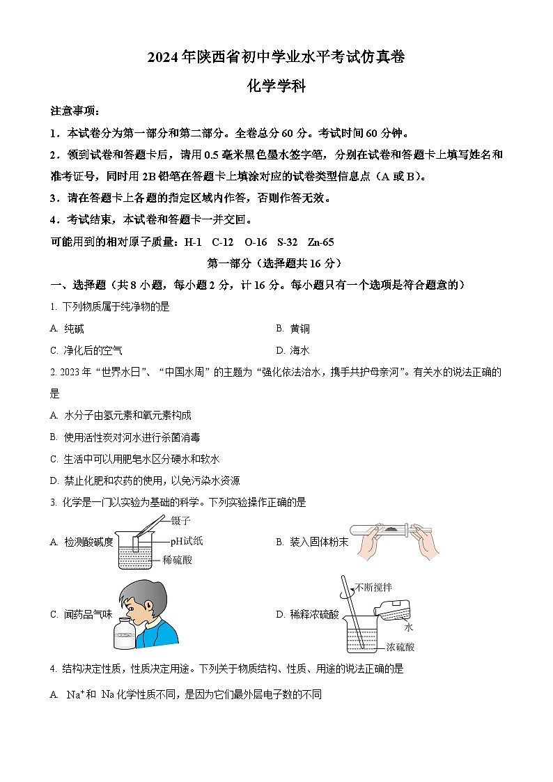 精品解析:2024年陕西省咸阳市初中学业水平考试化学学科仿真卷(原卷版)第1页