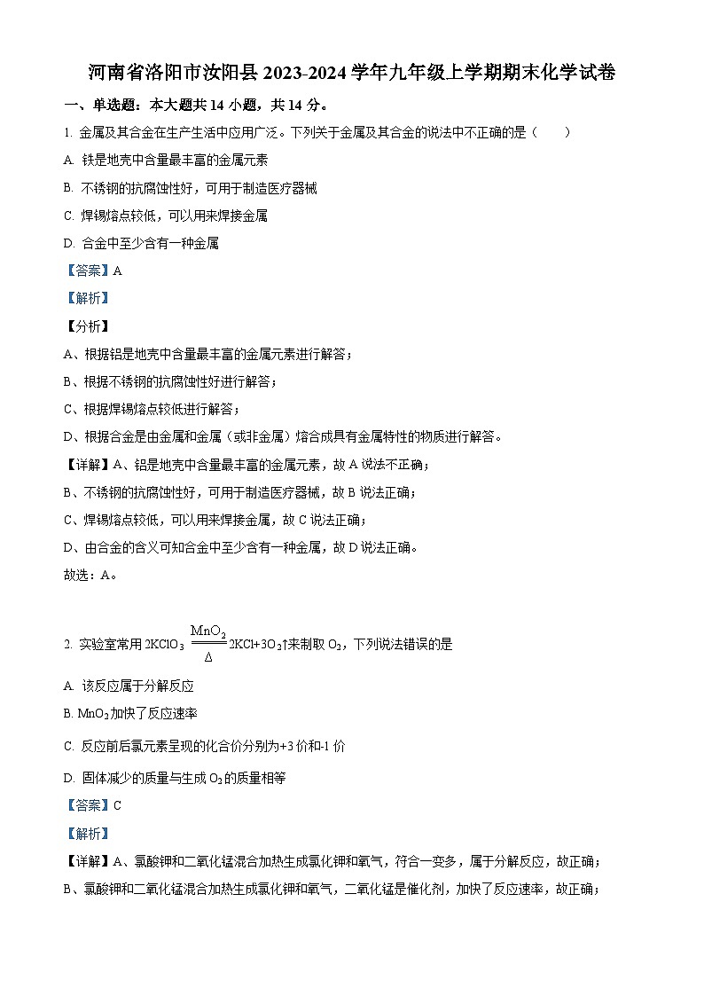 河南省洛阳市汝阳县2023-2024学年九年级上学期期末化学试卷 (原卷版+解析版)01