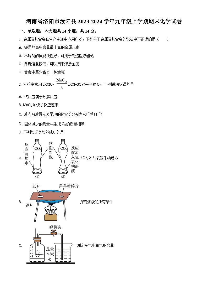 河南省洛阳市汝阳县2023-2024学年九年级上学期期末化学试卷 (原卷版+解析版)01
