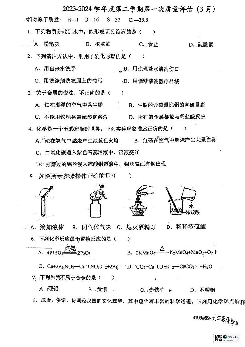 河北省廊坊市第四中学2023-2024学年九年级下学期3月月考化学试题01