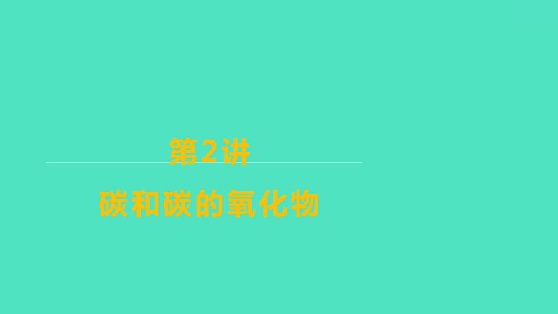 2024山东中考复习 人教版化学 基础知识复习 第三部分 第2讲 碳和碳的氧化物 课件第1页