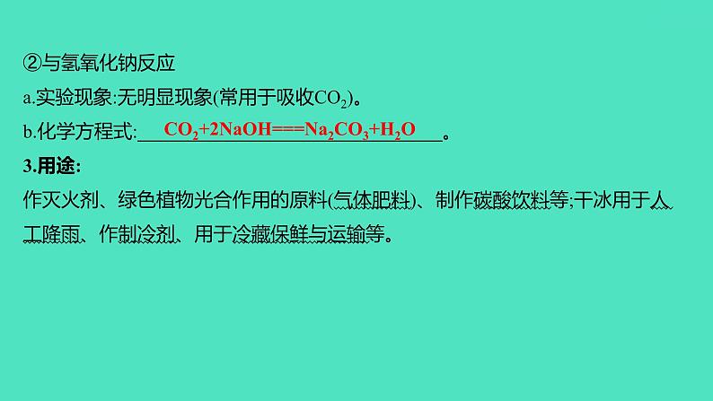 2024山东中考复习 人教版化学 基础知识复习 第三部分 第2讲 碳和碳的氧化物 课件第8页