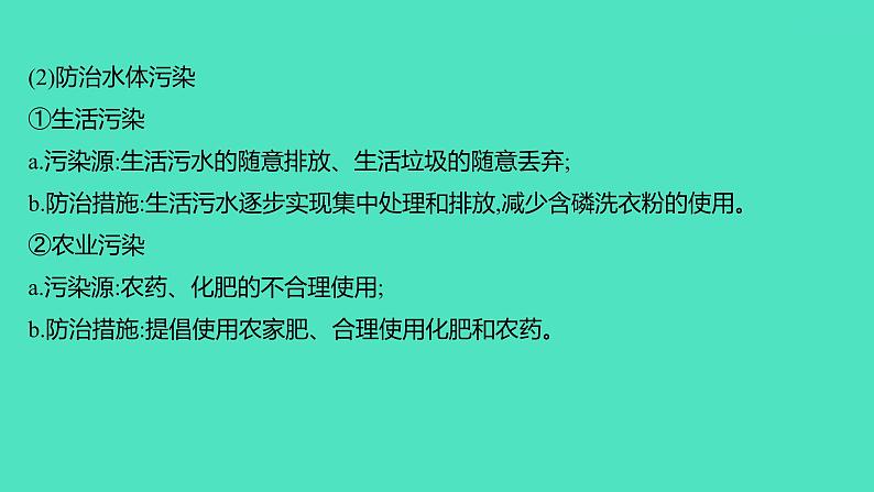 2024山东中考复习 人教版化学 基础知识复习 第三部分 第5讲 自然界的水 课件02