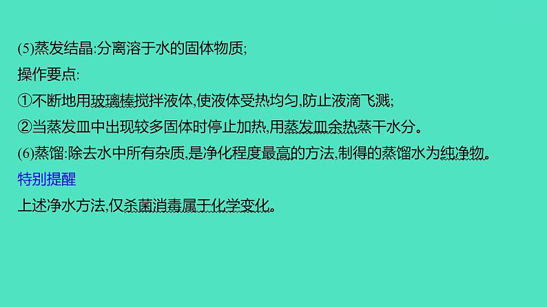 2024山东中考复习 人教版化学 基础知识复习 第三部分 第5讲 自然界的水 课件08