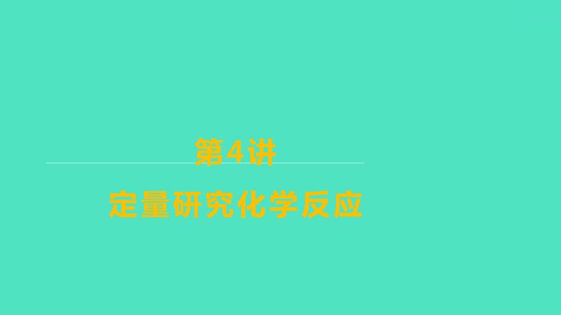 2024山东中考复习 人教版化学 基础知识复习 第三部分 第4讲 定量研究化学反应 课件01