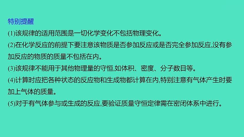 2024山东中考复习 人教版化学 基础知识复习 第三部分 第4讲 定量研究化学反应 课件04