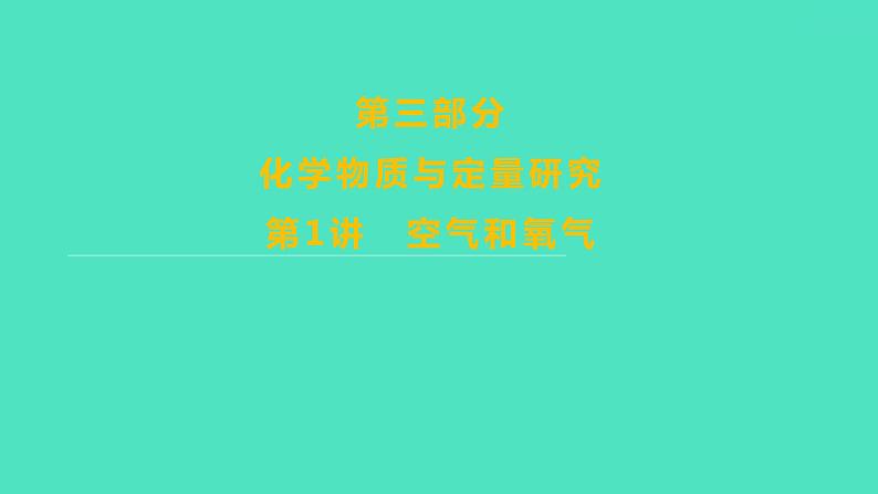 2024山东中考复习 人教版化学 基础知识复习 第三部分 第1讲 空气和氧气 课件第1页