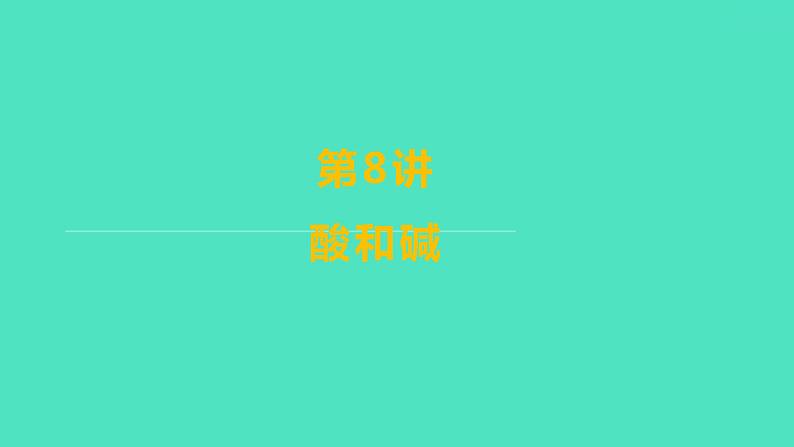2024山东中考复习 人教版化学 基础知识复习 第三部分 第8讲 酸和碱 课件第1页