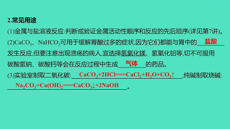 2024山东中考复习 人教版化学 基础知识复习 第三部分 第9讲 盐 化肥 课件08
