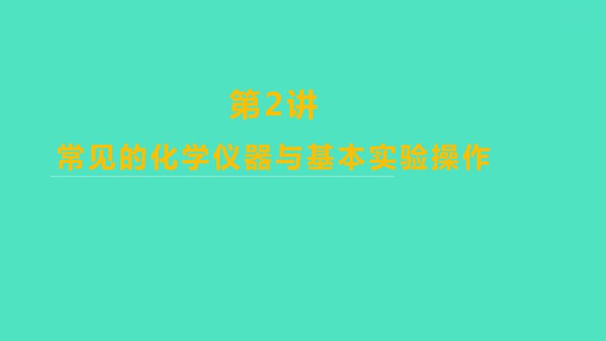 2024山東中考復(fù)習(xí) 人教版化學(xué) 基礎(chǔ)知識(shí)復(fù)習(xí) 第一部分　第2講　常見(jiàn)的化學(xué)儀器與基本實(shí)驗(yàn)操作 課件第1頁(yè)