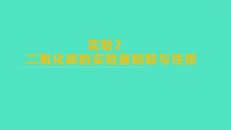 2024山东中考复习 人教版化学 基础知识复习 实验2 二氧化碳的实验室制取与性质 课件第1页