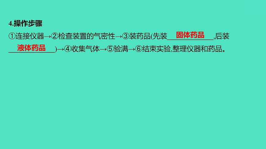 2024山東中考復(fù)習(xí) 人教版化學(xué) 基礎(chǔ)知識(shí)復(fù)習(xí) 實(shí)驗(yàn)2　二氧化碳的實(shí)驗(yàn)室制取與性質(zhì) 課件第5頁(yè)