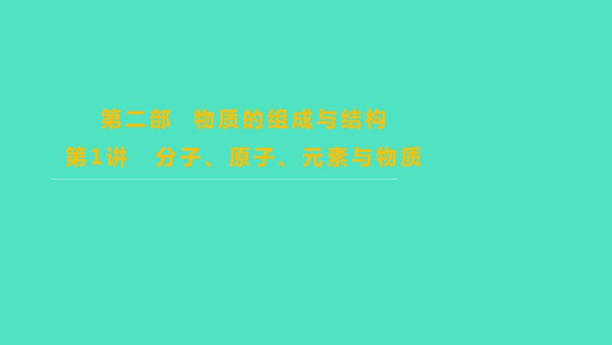 2024山東中考復(fù)習(xí) 人教版化學(xué) 考點(diǎn)研究 第二部分　第1講　分子、原子、元素與物質(zhì) 課件第1頁