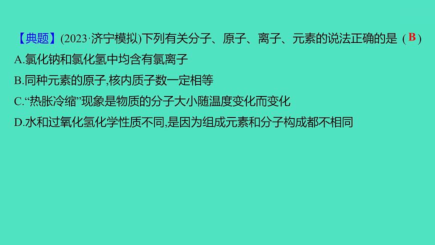 2024山東中考復(fù)習(xí) 人教版化學(xué) 考點(diǎn)研究 第二部分　第1講　分子、原子、元素與物質(zhì) 課件第4頁