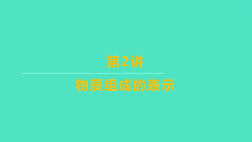 2024山東中考復(fù)習(xí) 人教版化學(xué) 考點(diǎn)研究 第二部分　第2講　物質(zhì)組成的表示 課件第1頁