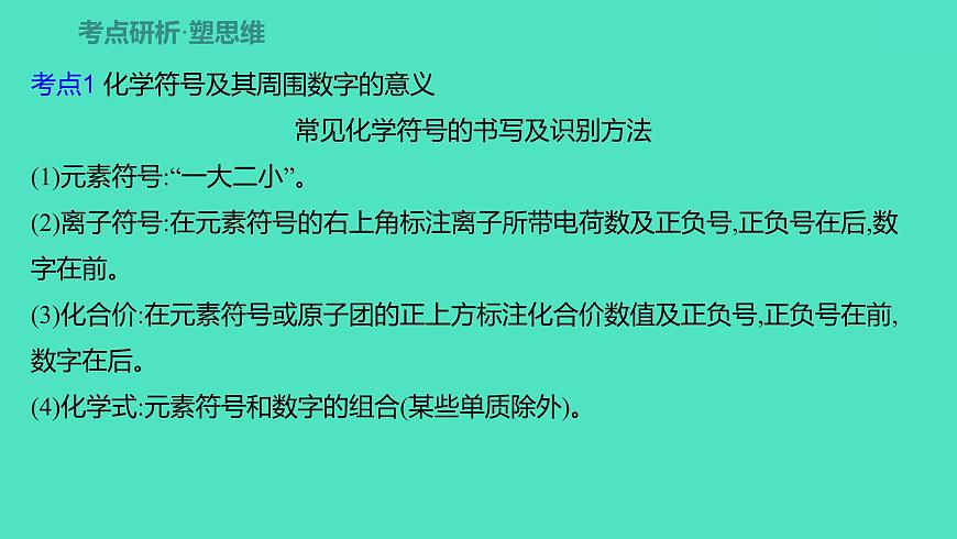2024山東中考復(fù)習(xí) 人教版化學(xué) 考點(diǎn)研究 第二部分　第2講　物質(zhì)組成的表示 課件第3頁