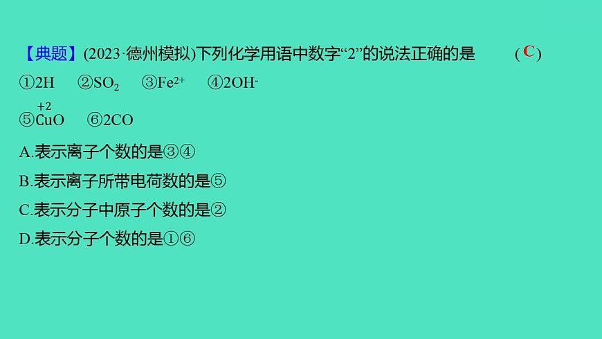 2024山東中考復(fù)習(xí) 人教版化學(xué) 考點(diǎn)研究 第二部分　第2講　物質(zhì)組成的表示 課件第4頁