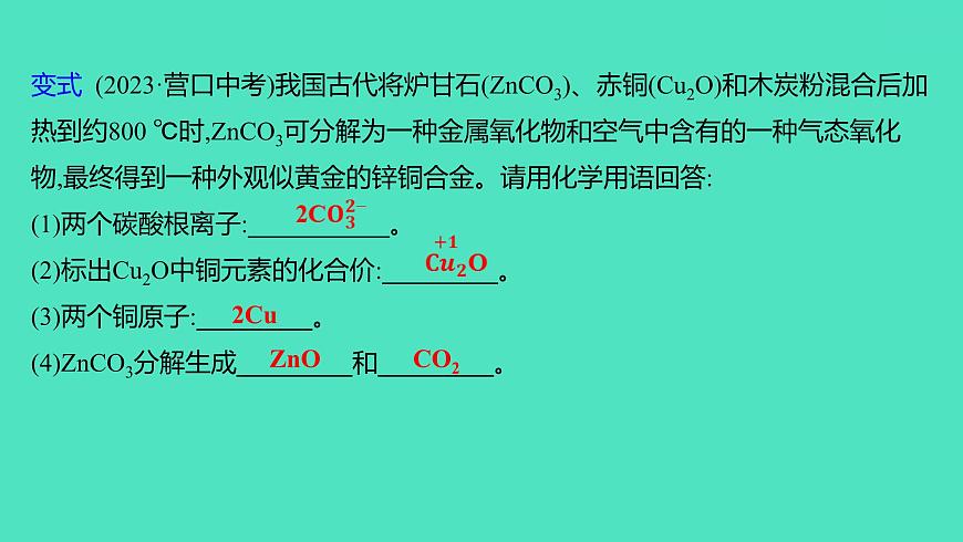 2024山東中考復(fù)習(xí) 人教版化學(xué) 考點(diǎn)研究 第二部分　第2講　物質(zhì)組成的表示 課件第6頁