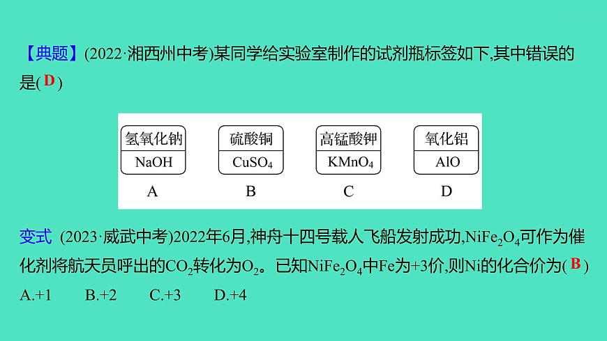 2024山東中考復(fù)習(xí) 人教版化學(xué) 考點(diǎn)研究 第二部分　第2講　物質(zhì)組成的表示 課件第8頁