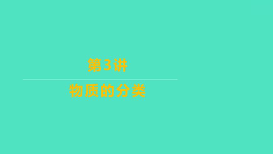 2024山東中考復(fù)習(xí) 人教版化學(xué) 考點(diǎn)研究 第二部分 第3講 物質(zhì)的分類 課件第1頁