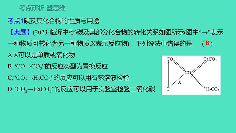 2024山东中考复习 人教版化学 考点研究 第三部分 第2讲 碳和碳的氧化物 课件05