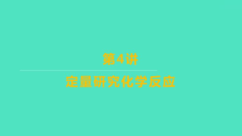 2024山东中考复习 人教版化学 考点研究 第三部分 第4讲 定量研究化学反应 课件01