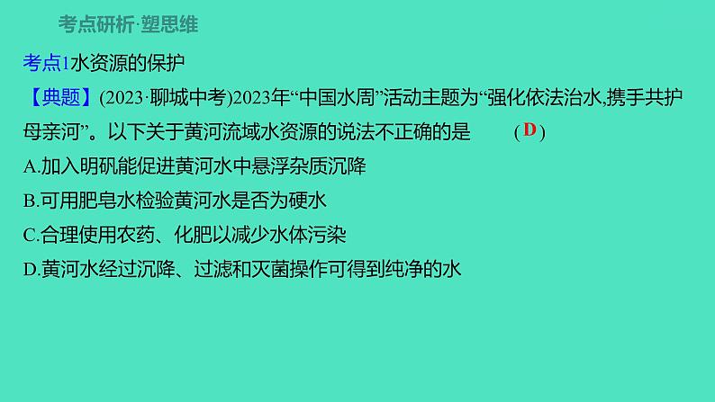 2024山东中考复习 人教版化学 考点研究 第三部分 第5讲 自然界的水 课件05