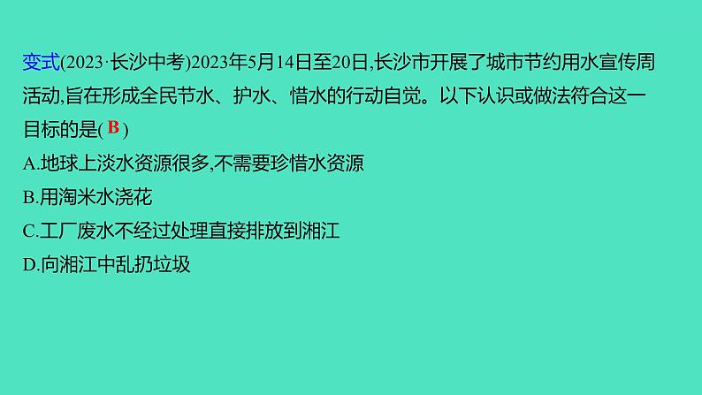 2024山东中考复习 人教版化学 考点研究 第三部分 第5讲 自然界的水 课件06