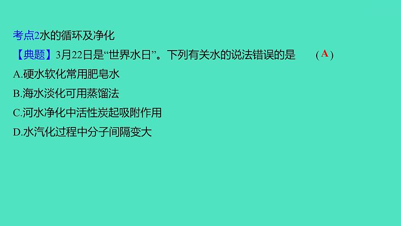 2024山东中考复习 人教版化学 考点研究 第三部分 第5讲 自然界的水 课件07