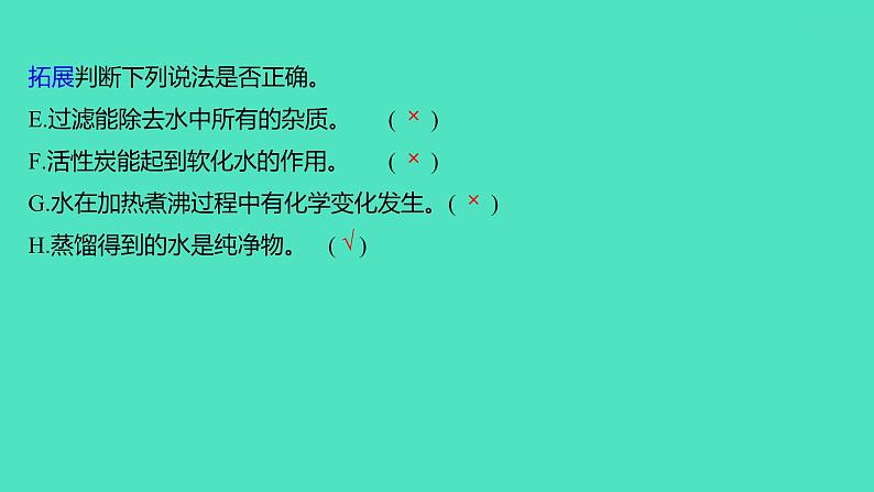 2024山东中考复习 人教版化学 考点研究 第三部分 第5讲 自然界的水 课件08