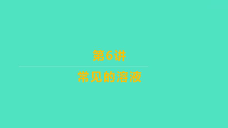 2024山东中考复习 人教版化学 考点研究 第三部分 第6讲 常见的溶液 课件第1页