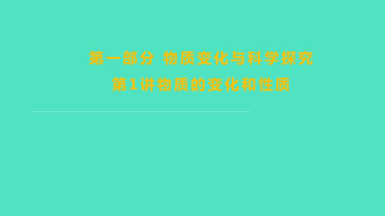 2024山东中考复习 人教版化学 考点研究 第一部分 第1讲 物质的变化和性质 课件01