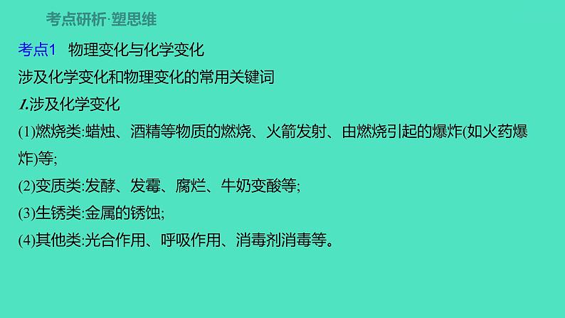 2024山东中考复习 人教版化学 考点研究 第一部分 第1讲 物质的变化和性质 课件03