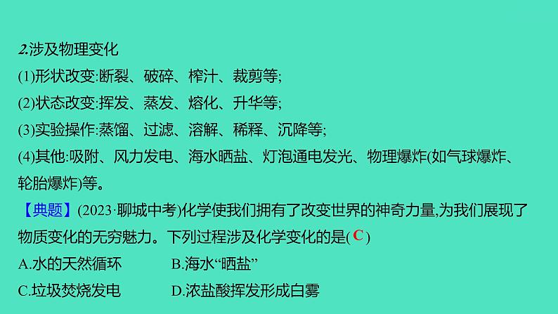 2024山东中考复习 人教版化学 考点研究 第一部分 第1讲 物质的变化和性质 课件04
