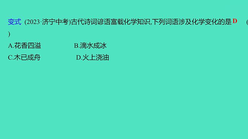 2024山东中考复习 人教版化学 考点研究 第一部分 第1讲 物质的变化和性质 课件06