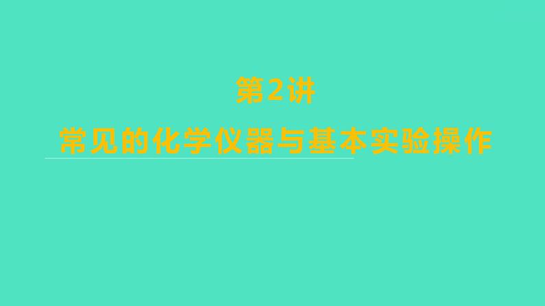 2024山东中考复习 人教版化学 考点研究 第一部分 第2讲 常见的化学仪器与基本实验操作 课件01