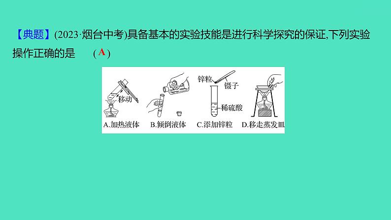 2024山东中考复习 人教版化学 考点研究 第一部分 第2讲 常见的化学仪器与基本实验操作 课件04