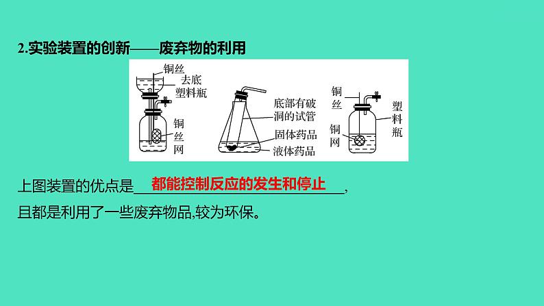 2024山东中考复习 人教版化学 考点研究 实验2 二氧化碳的实验室制取与性质 课件第8页