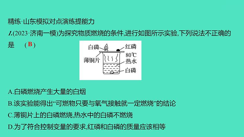2024山东中考复习 人教版化学 考点研究 实验3 燃烧条件的探究 课件第5页