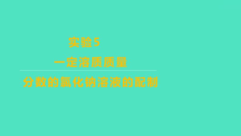 2024山东中考复习 人教版化学 考点研究 实验5 一定溶质质量分数的氯化钠溶液的配制 课件01
