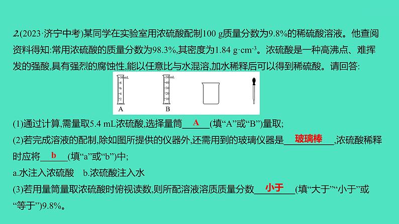 2024山东中考复习 人教版化学 考点研究 实验5 一定溶质质量分数的氯化钠溶液的配制 课件02